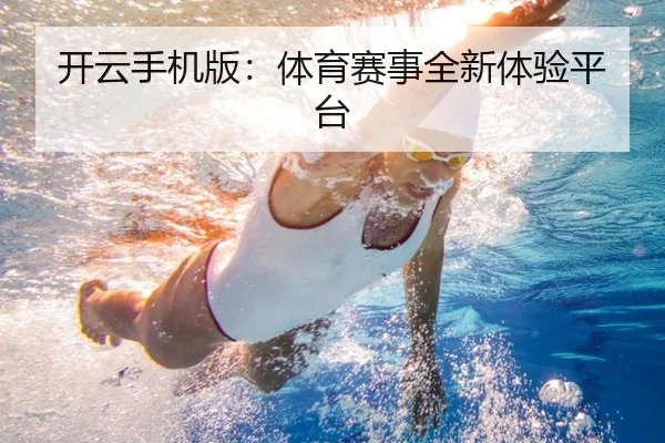 开云手机版：体育赛事全新体验平台