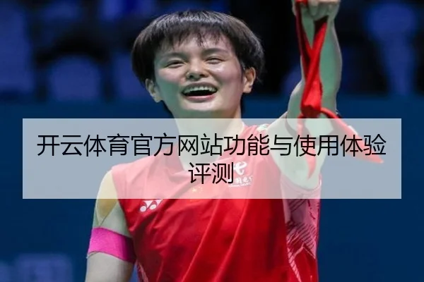 开云体育官方网站功能与使用体验评测