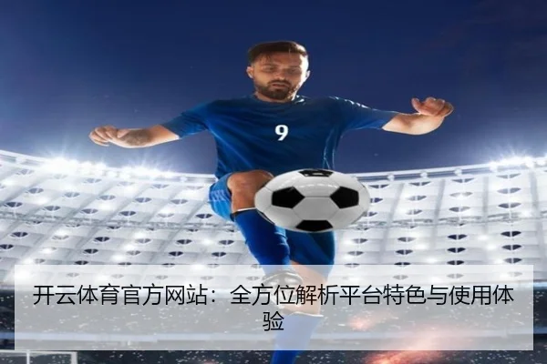 开云体育官方网站：全方位解析平台特色与使用体验