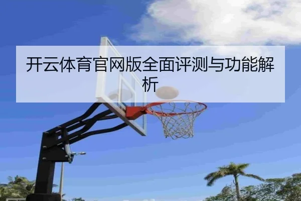 开云体育官网版全面评测与功能解析