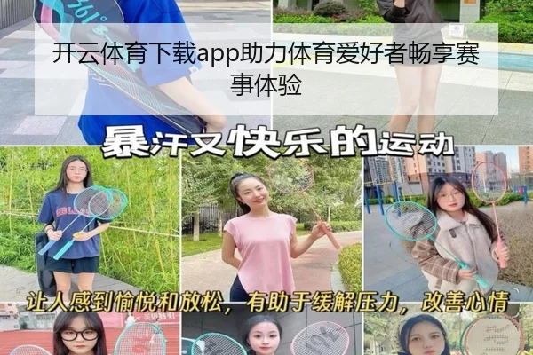 开云体育下载app助力体育爱好者畅享赛事体验