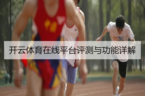 开云体育在线平台评测与功能详解