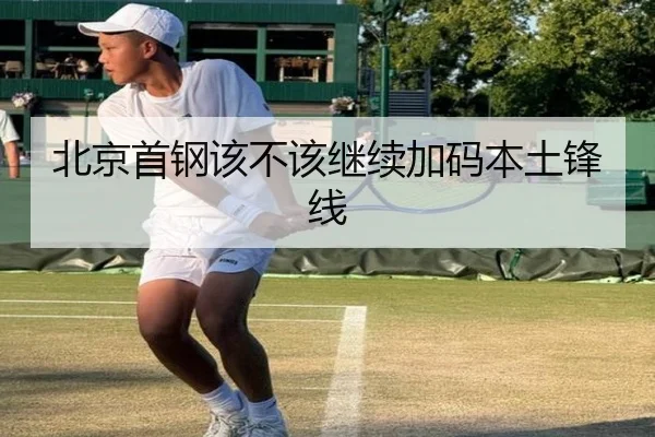 北京首钢该不该继续加码本土锋线