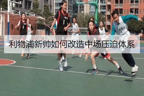 利物浦新帅如何改造中场压迫体系