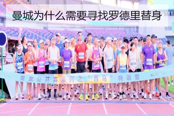 曼城为什么需要寻找罗德里替身