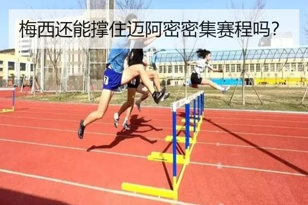 梅西还能撑住迈阿密密集赛程吗？