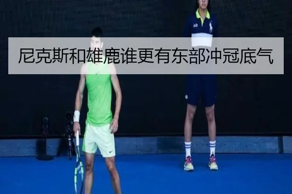 尼克斯和雄鹿谁更有东部冲冠底气