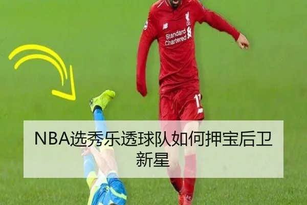 NBA选秀乐透球队如何押宝后卫新星