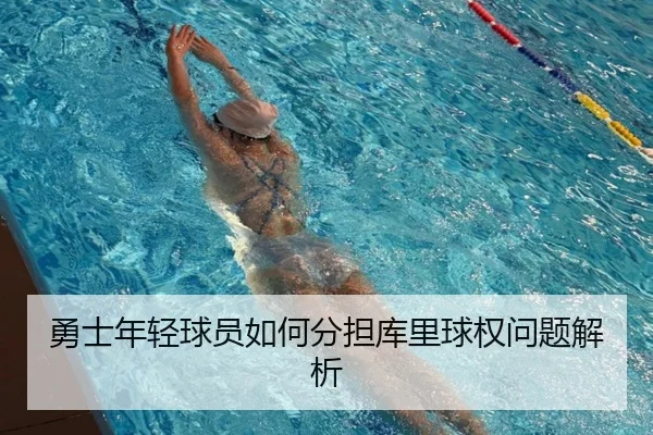 勇士年轻球员如何分担库里球权问题解析