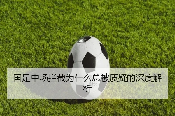 国足中场拦截为什么总被质疑的深度解析