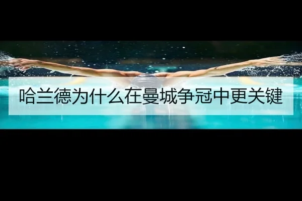 哈兰德为什么在曼城争冠中更关键