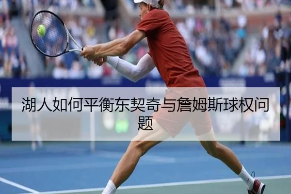 湖人如何平衡东契奇与詹姆斯球权问题