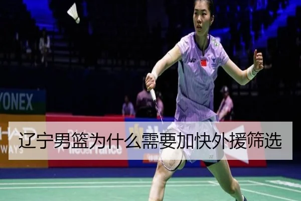 辽宁男篮为什么需要加快外援筛选