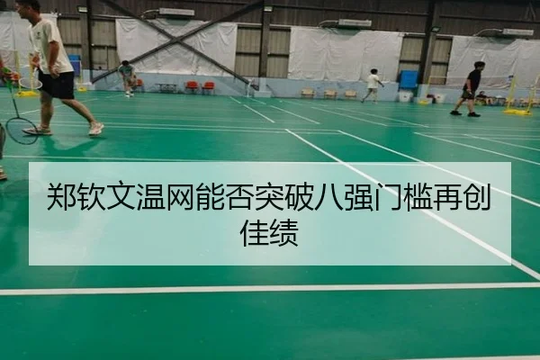 郑钦文温网能否突破八强门槛再创佳绩